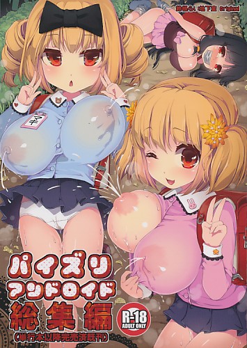 パイズリアンドロイド総集編(単行本以降完売済既刊)