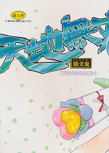 天地無双!陰爻鬼 魔法少女は牛より強い!