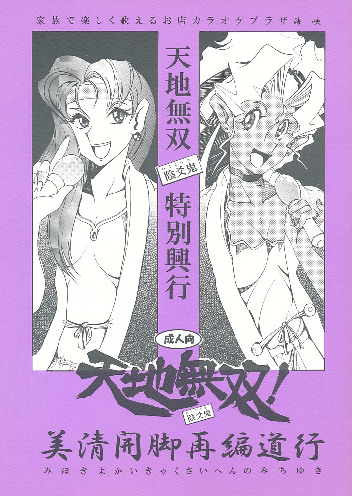 天地無双! 陰爻鬼 特別興行 美清開脚再編道行