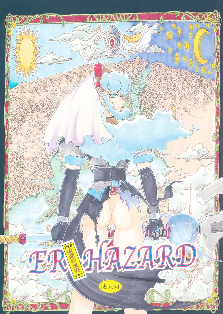 浪速の世界 ER - HAZARD