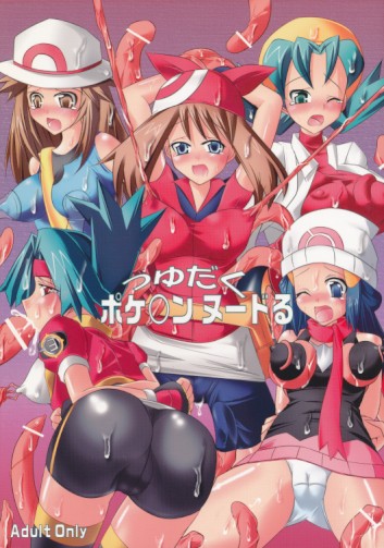 つゆだく ポケ○ンヌードる