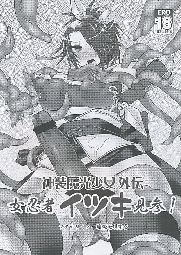 神装魔光少女 外伝 女忍者 イツキ見参！