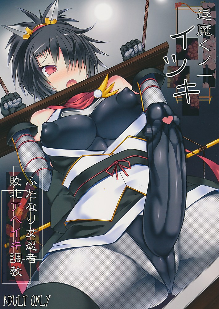 退魔くノ一イツキ ふたなり女忍者敗北アヘイキ調教