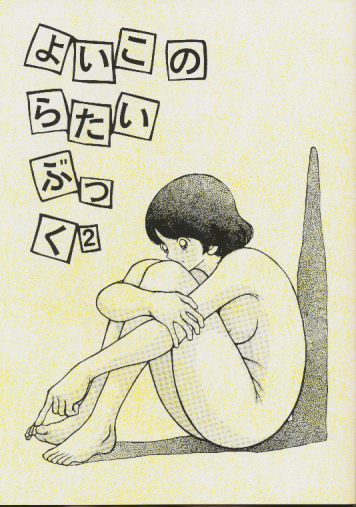 よいこのらたいぶっく2