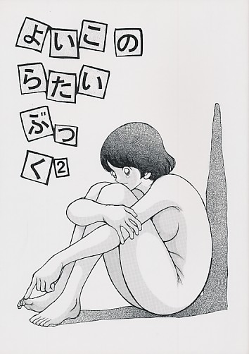 よいこのらたいぶっく 2