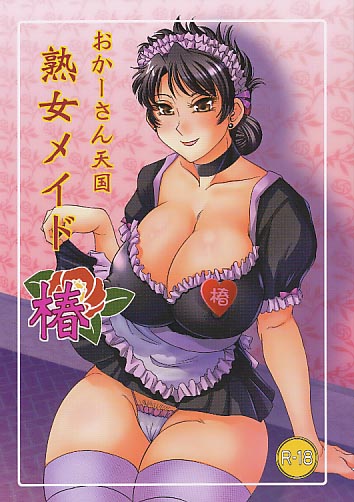 おかーさん天国　熟女メイド椿