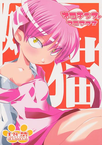 ネコチンフォマニアクス