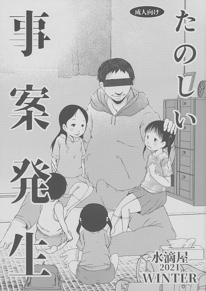 たのしい事案発生