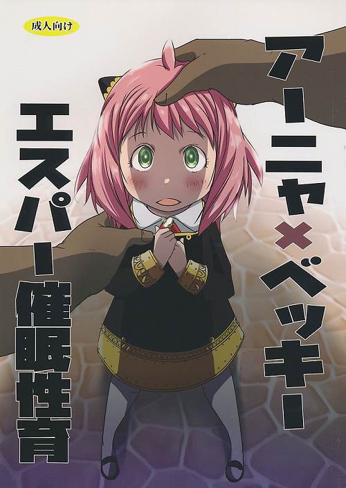 アーニャ×ベッキー　エスパー催眠性育