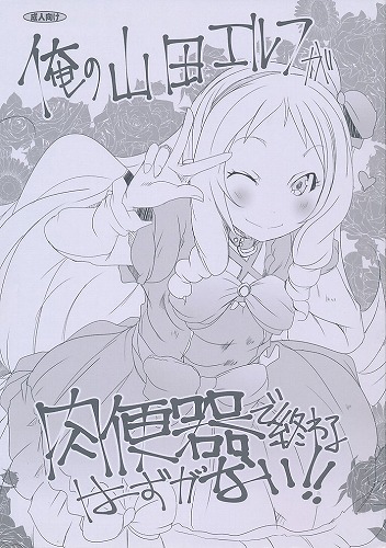 俺の山田エルフが肉便器で終わるはずがない!!