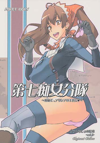 ソフトちじょの絵本 vol.3 第七痴女分隊