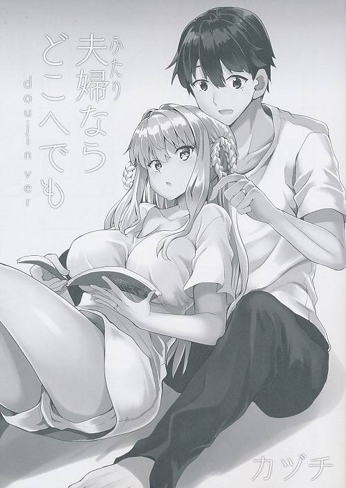 ポストカード付） 夫婦ならどこへでも doujin ver