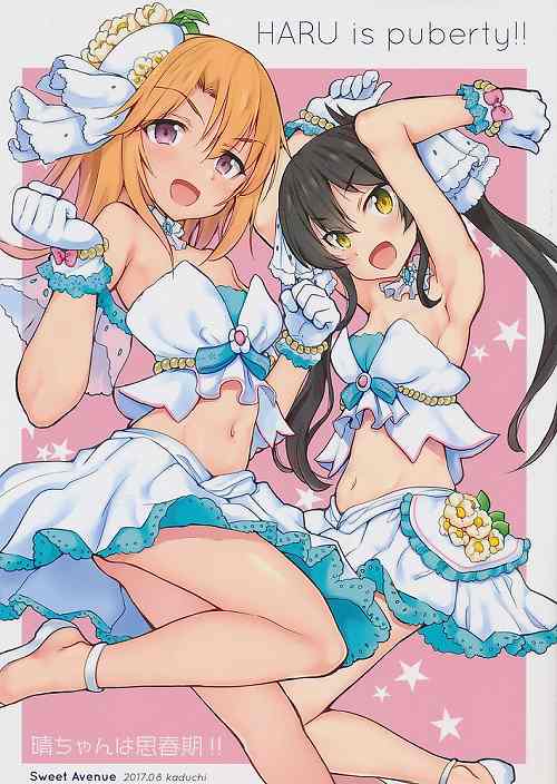 晴ちゃんは思春期!!