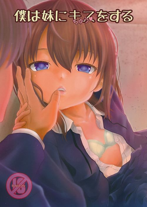僕は妹にキスをする