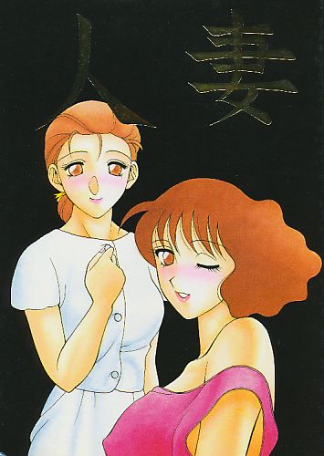 人妻