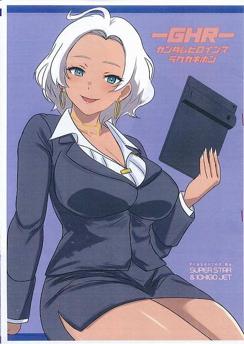 GHR ガンダムヒロインズラクガキボン
