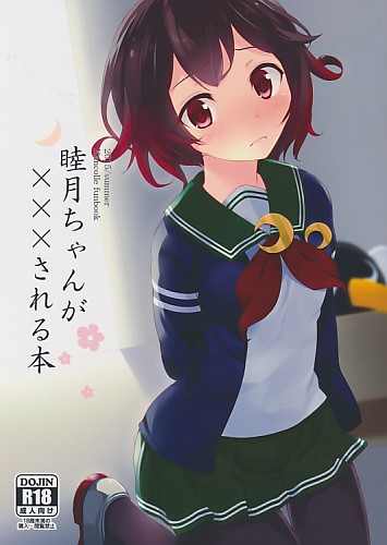 睦月ちゃんが×××される本