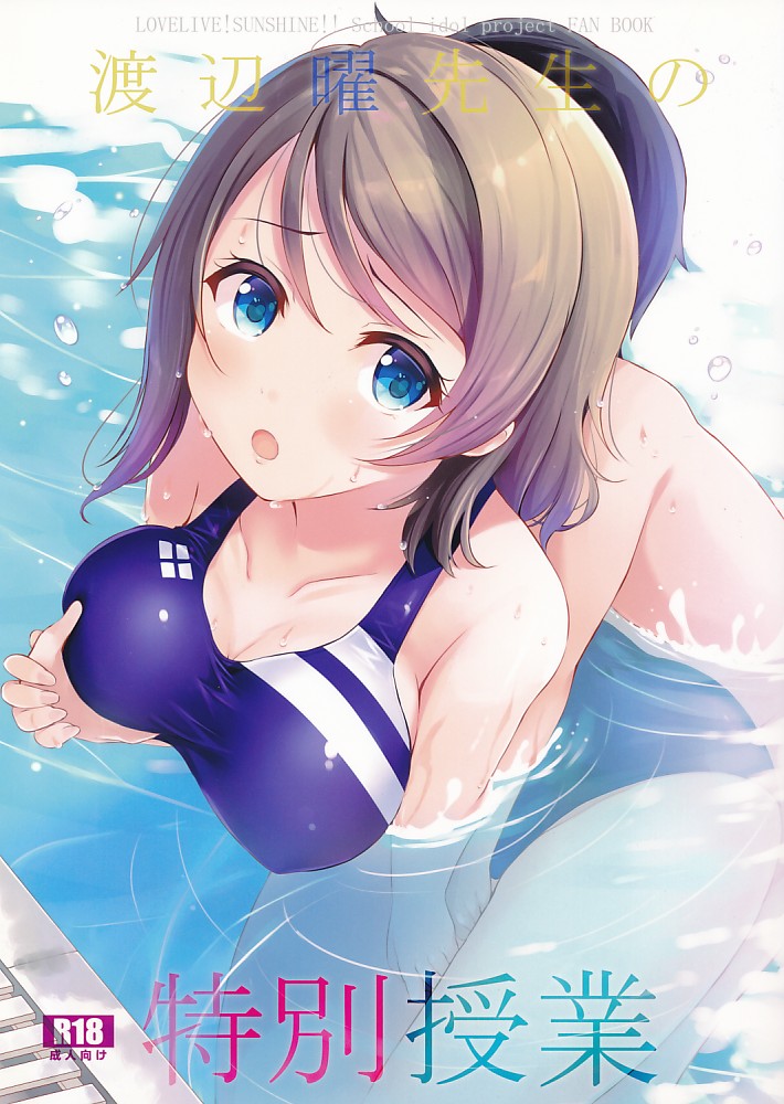 渡辺曜先生の特別授業