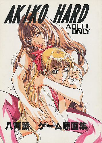 AKIKO HARD 八月薫 ゲーム原画集