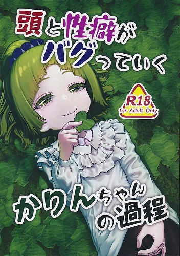 頭と性癖がバグっていくかりんちゃんの過程