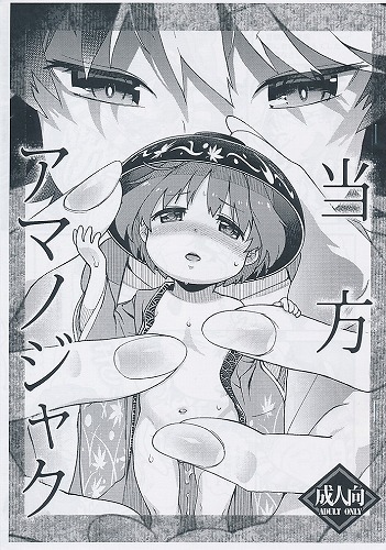 当方アマノジャク