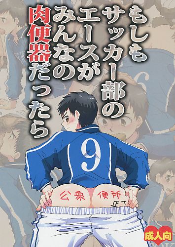 もしもサッカー部のエースがみんなの肉便器だったら
