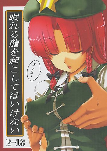 眠れる龍を起こしてはいけない