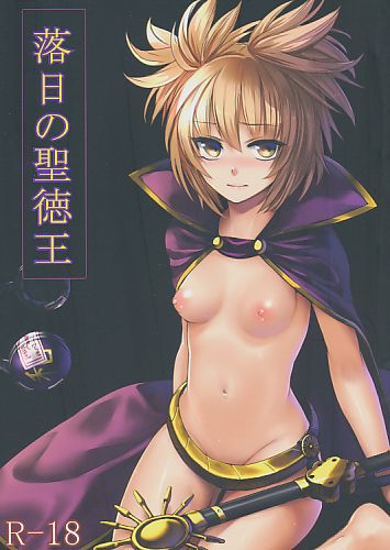 落日の聖徳王