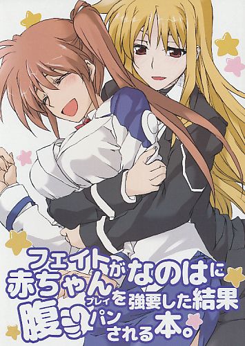 フェイトがなのはに赤ちゃんプレイを強要した結果腹パンされる本。