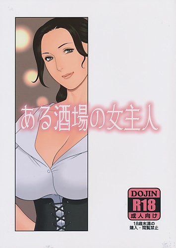 ある酒場の女主人