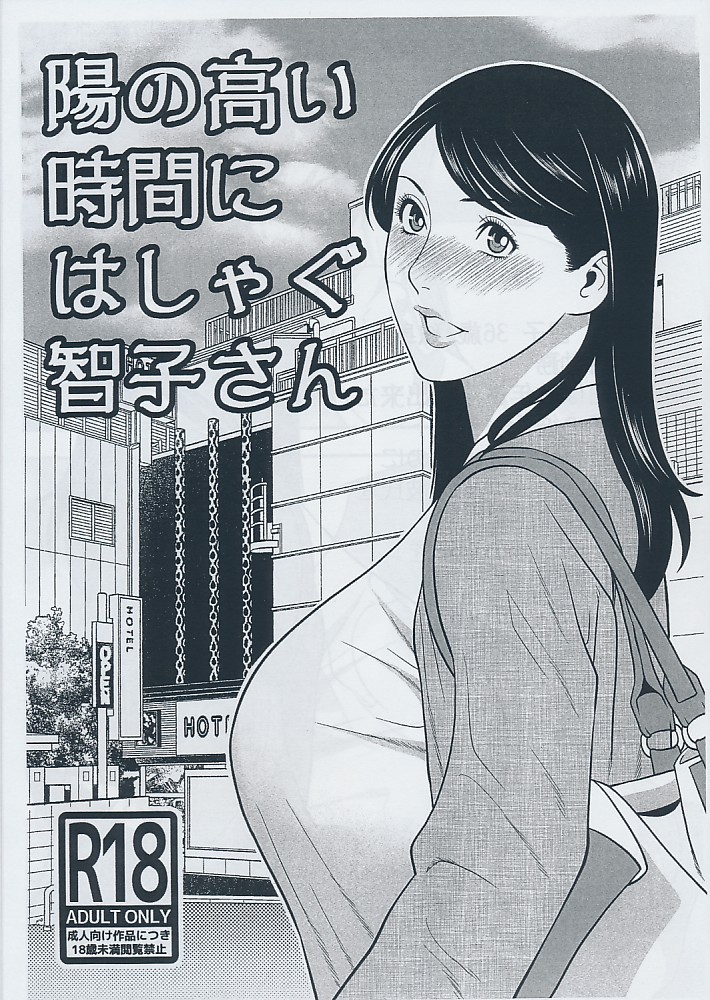 陽の高い時間にはしゃぐ智子さん