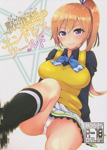 謀催淫のエンドレスワールド