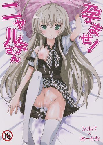 孕ませ！ニャル子さん