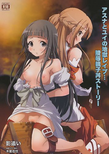 アスナとユイの地獄レイ●…陵辱親子丼ストーリー