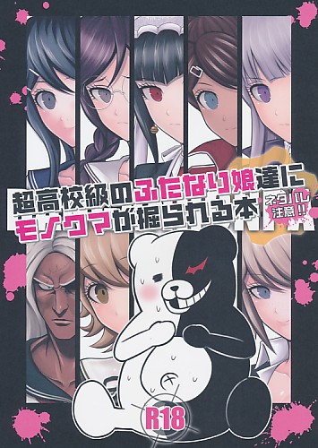 超高校級のふたなり娘達にモノクマが掘られる本