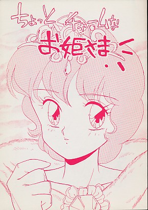 ちょっとチャームなお姫さま