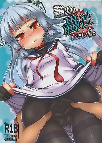 叢雲は轟沈しました。