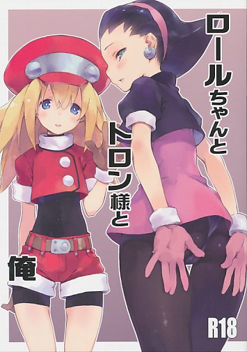 ロールちゃんとトロン様と俺