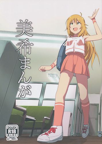 美希まんが