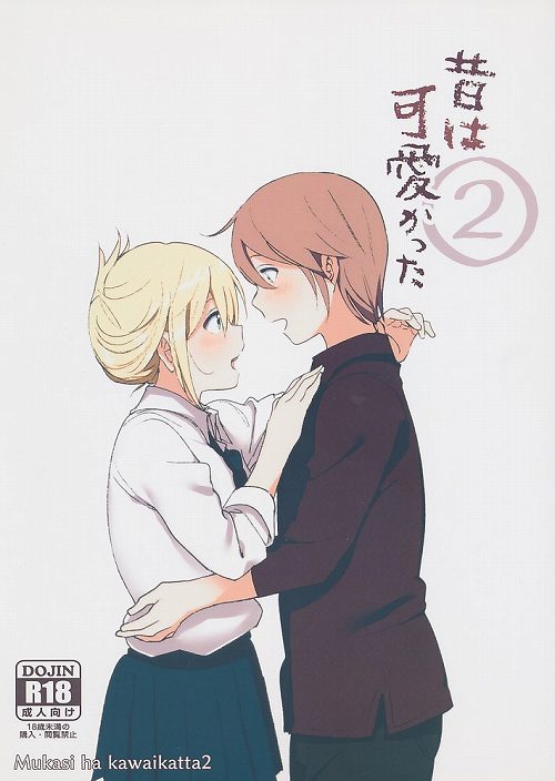 昔は可愛かった 2