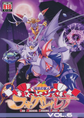 魔法の獣人フォクシィレナ 6