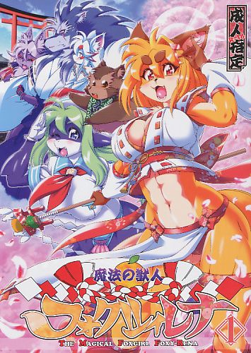 魔法の獣人フォクシィ・レナ 1