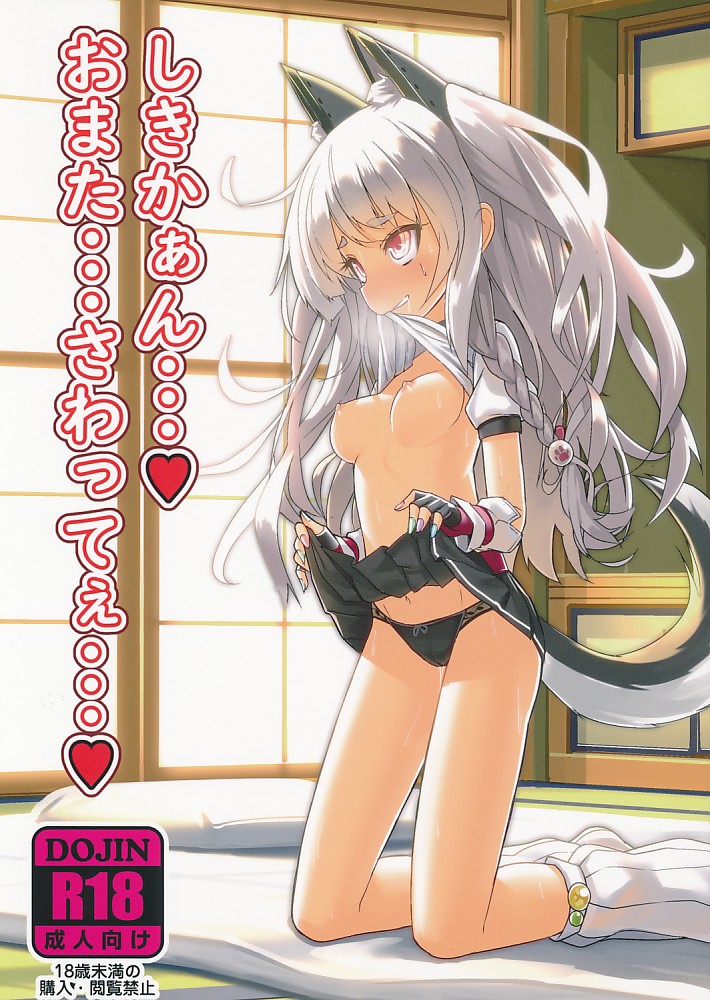 しきかぁん…おまた…さわってぇ…