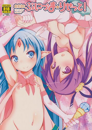 魔法幼女ぷにづま☆りせっと!