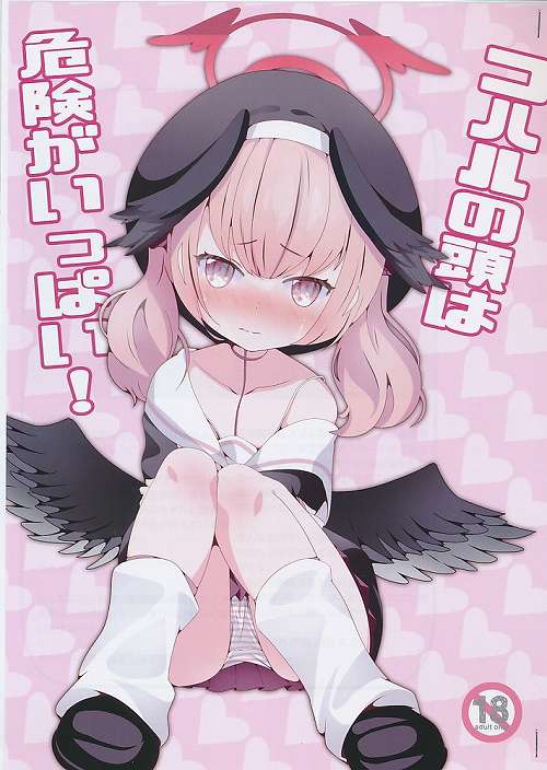 コハルの頭は危険がいっぱい！