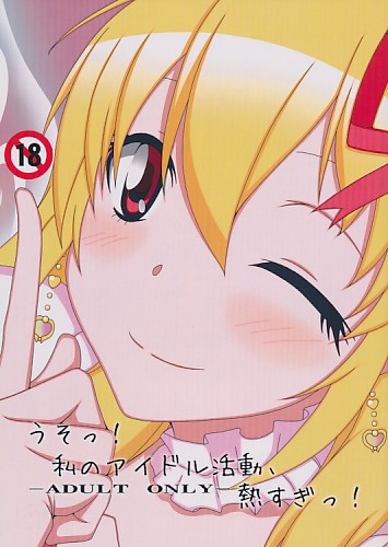 うそっ!私のアイドル活動、熱すぎっ!