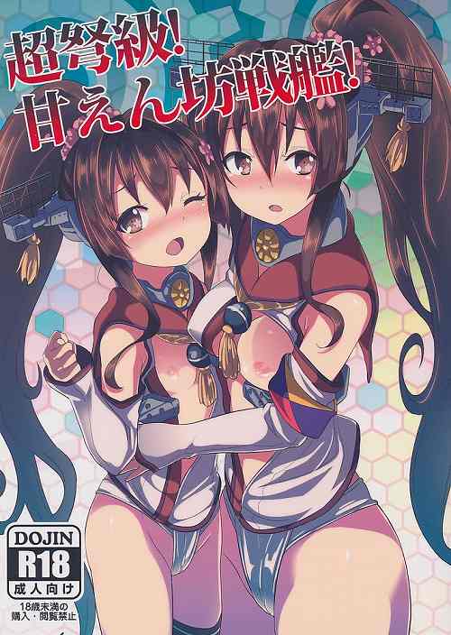 超弩級! 甘えん坊戦艦!