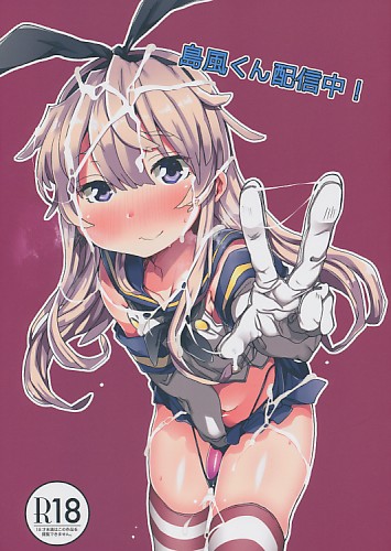 島風くん配信中!