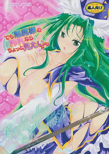 でも魅魔様の搾乳ならちょっと見たいかも