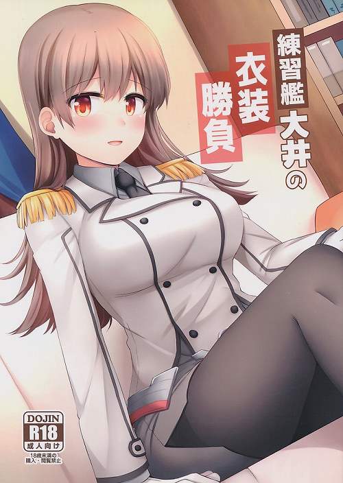 練習艦大井の衣装勝負